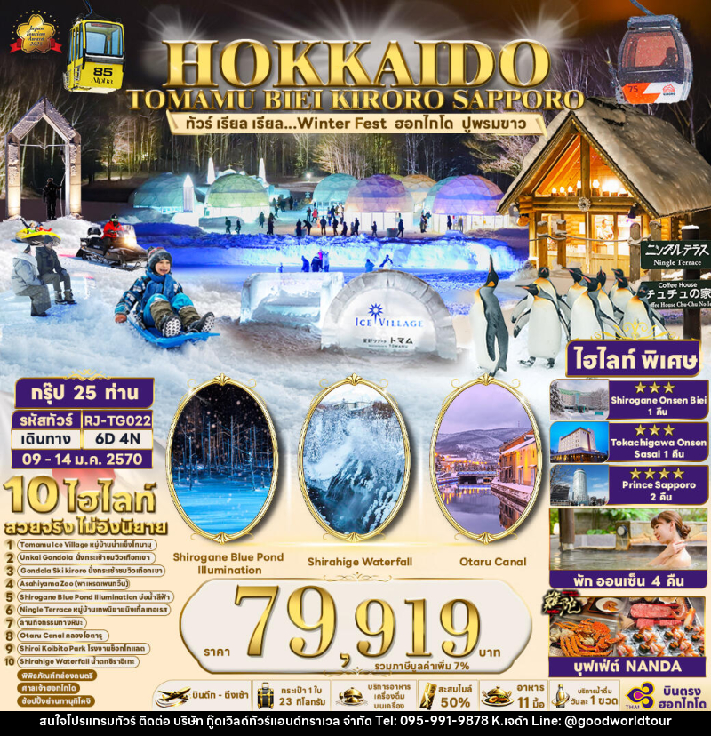 ทัวร์ญี่ปุ่น HOKKAIDO TOMAMU BIEI KIRORO SAPPORO - บริษัท กู๊ดเวิลด์ทัวร์แอนด์ทราเวล จำกัด