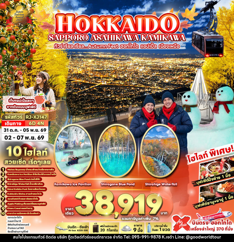 ทัวร์ญี่ปุ่น HOKKAIDO SAPPORO ASAHIKAWA KAMIKAWA - บริษัท กู๊ดเวิลด์ทัวร์แอนด์ทราเวล จำกัด