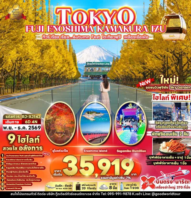 ทัวร์ญี่ปุ่น TOKYO FUJI ENOSHIMA KAMAKURA IZU - บริษัท กู๊ดเวิลด์ทัวร์แอนด์ทราเวล จำกัด