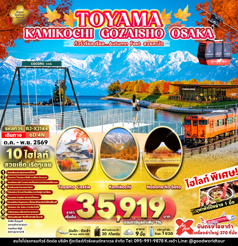 ทัวร์ญี่ปุ่น TOYAMA KAMIKOCHI GOZAISHO OSAKA ทัวร์ เรียล เรียล...Autumn Fest สวยสะบัด - บริษัท กู๊ดเวิลด์ทัวร์แอนด์ทราเวล จำกัด