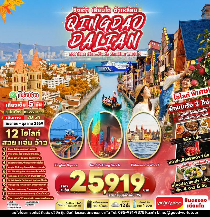 ทัวร์จีน CHINA QINGDAO DALIAN 7D5N ทัวร์ เรียล เรียล...ชิงเต่า ต้าเหลียน ฟีลมันใช่ - บริษัท กู๊ดเวิลด์ทัวร์แอนด์ทราเวล จำกัด