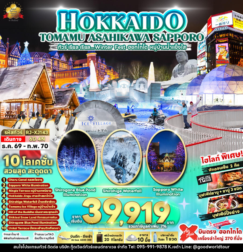 ทัวร์ญี่ปุ่น HOKKAIDO TOMAMU ASAHIKAWA SAPPORO - บริษัท กู๊ดเวิลด์ทัวร์แอนด์ทราเวล จำกัด