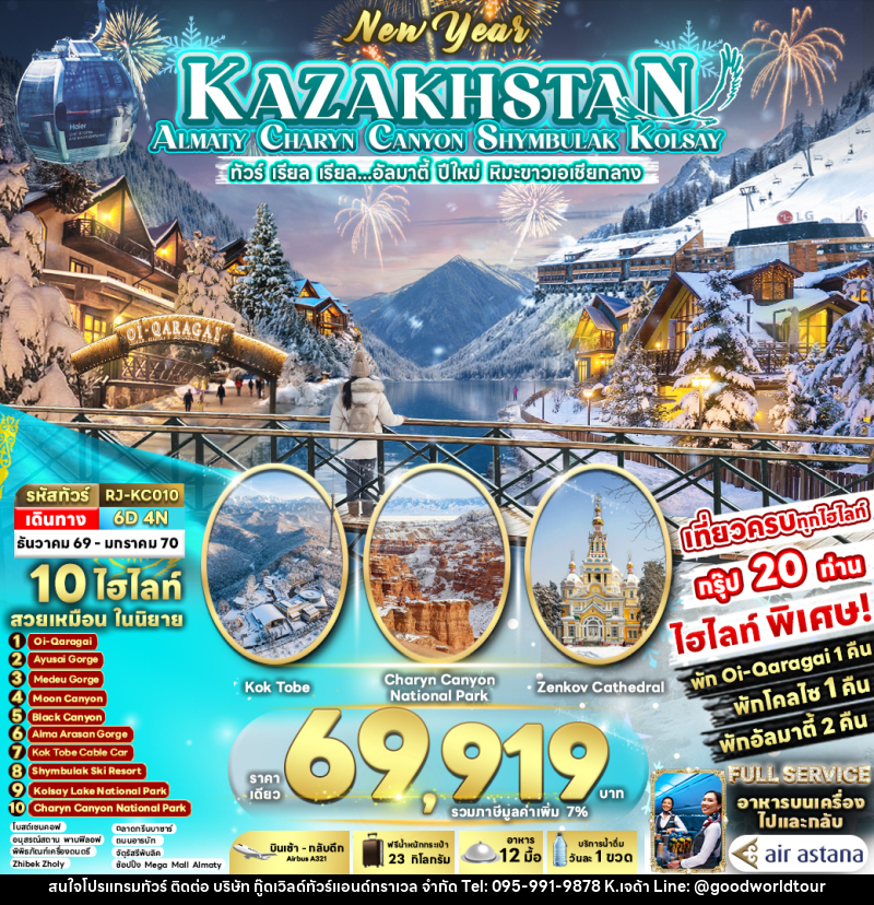 ทัวร์คาซัคสถาน NEW YEAR KAZAKHSTAN ALMATY CHARYN CANYON SHYMBULAK KOLSAY - บริษัท กู๊ดเวิลด์ทัวร์แอนด์ทราเวล จำกัด