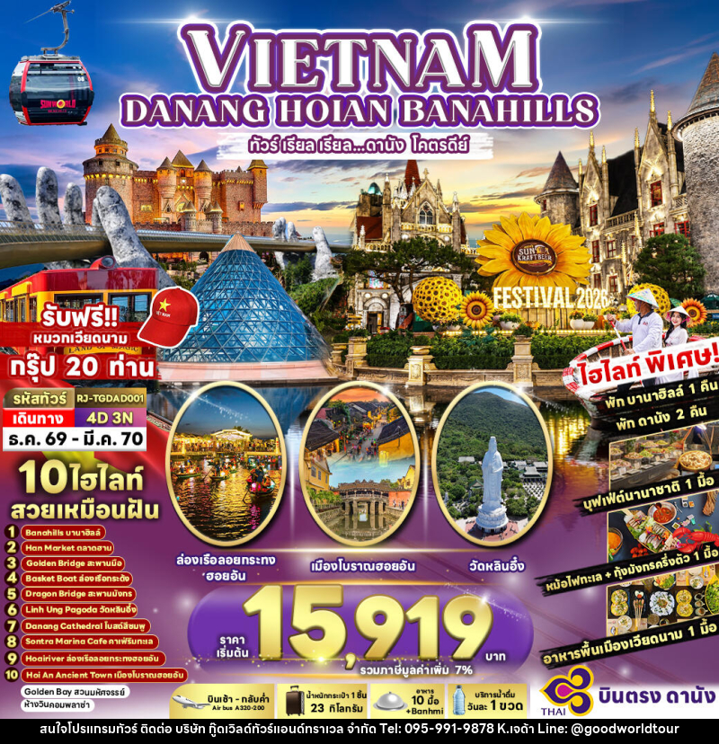 ทัวร์เวียดนาม DANANG HOIAN BANA HILLS - บริษัท กู๊ดเวิลด์ทัวร์แอนด์ทราเวล จำกัด