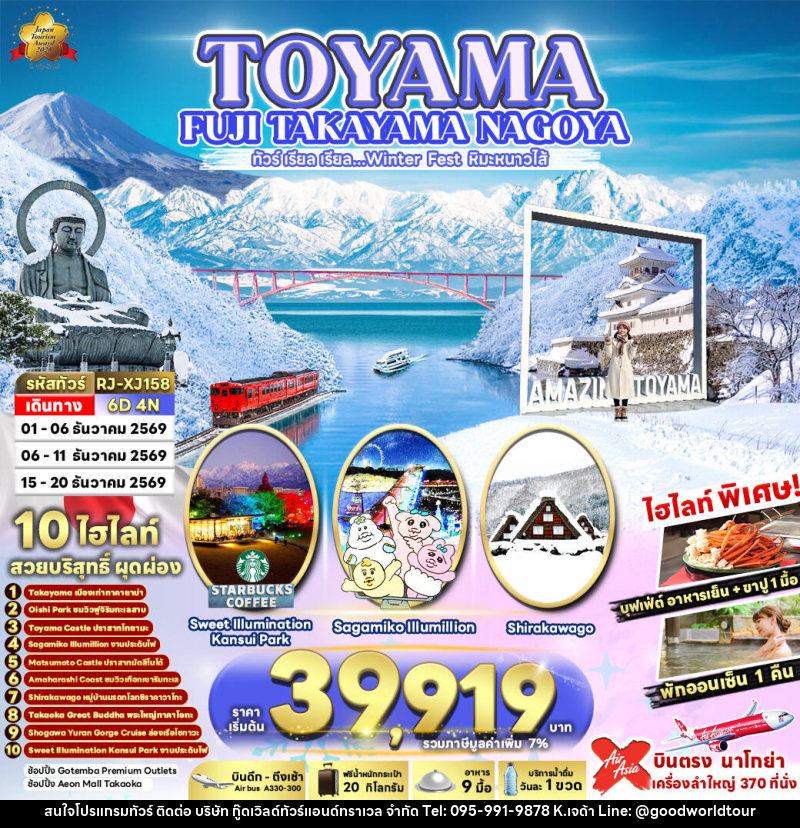 ทัวร์ญี่ปุ่น TOYAMA FUJI TAKAYAMA NAGOYA ทัวร์ เรียล เรียล…Winter Fest หิมะหนาวไส้ (เข้า-ออก นาโกย่า) - บริษัท กู๊ดเวิลด์ทัวร์แอนด์ทราเวล จำกัด
