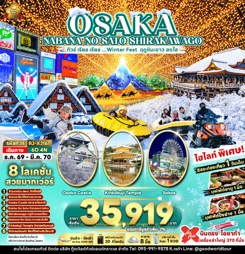 ทัวร์ญี่ปุ่น OSAKA NABANA NO SATO SHIRAKAWAGO ทัวร์ เรียล เรียล...Winter Fest ฤดูหิมะขาว สดใส (เข้า-ออกโอซาก้า) - บริษัท กู๊ดเวิลด์ทัวร์แอนด์ทราเวล จำกัด