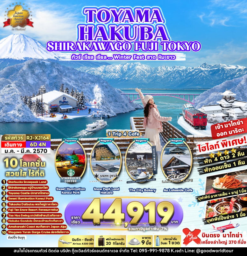 ทัวร์ญี่ปุ่น TOYAMA HAKUBA SHIRAKAWAGO FUJI TOKYO ทัวร์ เรียล เรียล...Winter Fest สาดหิมะขาว (เข้านาโกย่า-ออกโตเกียว) - บริษัท กู๊ดเวิลด์ทัวร์แอนด์ทราเวล จำกัด