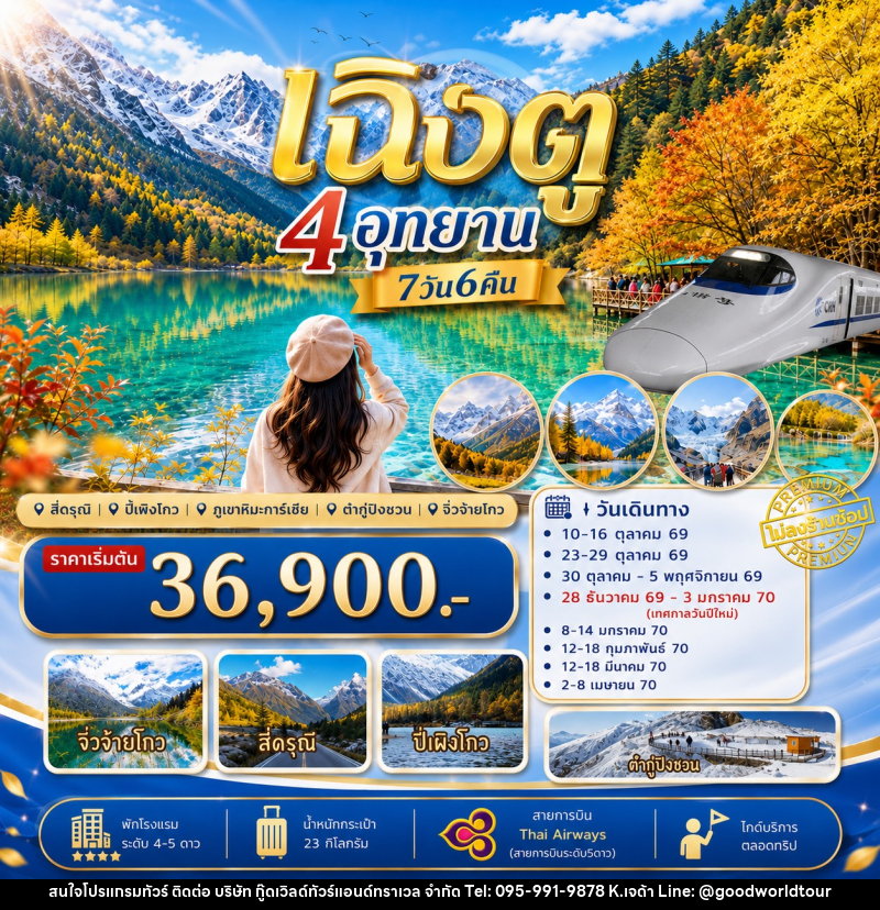 ทัวร์จีน เฉิงตู เที่ยว4อุทยาน สี่ดรุณี ปี่เผิงโกว ต๋ากู่ปิงชวน จิ่วจ้ายโกว - บริษัท กู๊ดเวิลด์ทัวร์แอนด์ทราเวล จำกัด