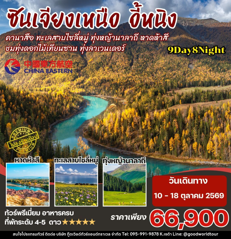 ทัวร์จีน-ซินเจียงเหนือ ซินเจียงเหนือ คานาสือ นาราถี ไซลี่มู่ 9วัน8คืน By MU - บริษัท กู๊ดเวิลด์ทัวร์แอนด์ทราเวล จำกัด
