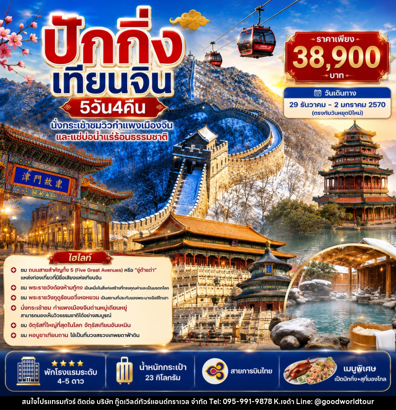 ทัวร์จีน ปักกิ่ง เทียนจิน - นั่งกระเช้าชมกำแพงเมืองจีน แช่บ่อน้ำแร่ร้อน - บริษัท กู๊ดเวิลด์ทัวร์แอนด์ทราเวล จำกัด
