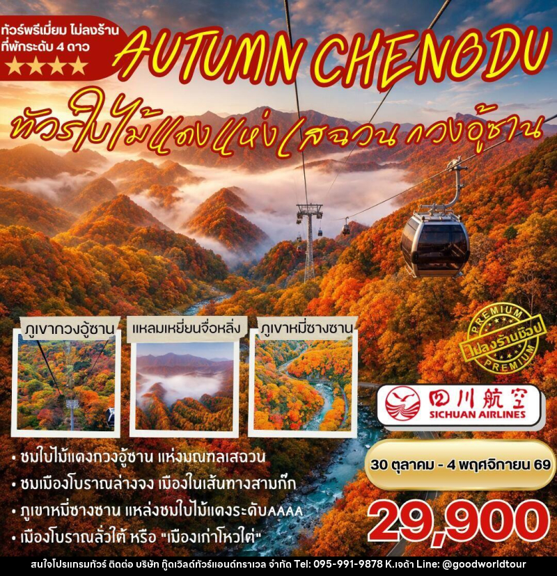 ทัวร์จีน-เฉิงตู-กวนอู้ซาน ทัวร์ชมใบไม้แดงกวนอู้ซาน 6วัน5คืน By 3U - บริษัท กู๊ดเวิลด์ทัวร์แอนด์ทราเวล จำกัด