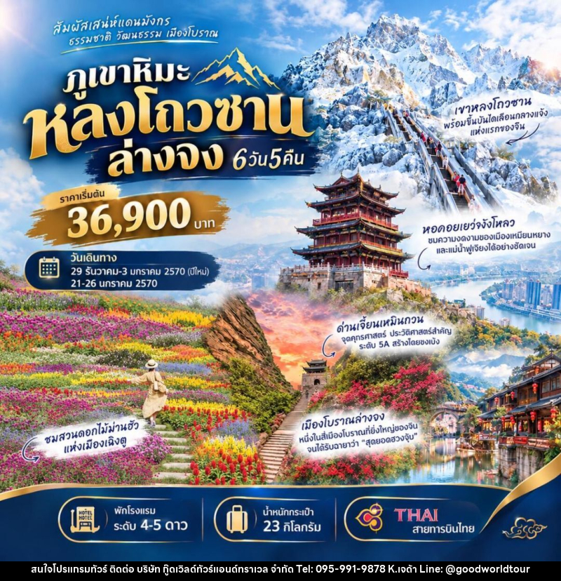 ทัวร์จีน-หลงโถวซาน-ล่างจง-เฉิงตู ทัวร์ภูเขาหิมะหลงโถวซาน ล่างจง 6วัน 5คืน (TG) - บริษัท กู๊ดเวิลด์ทัวร์แอนด์ทราเวล จำกัด