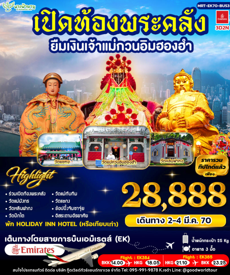 ทัวร์ฮ่องกง เปิดท้องพระคลัง ยืมเงินเจ้าแม่กวนอิมฮองฮำ BUS 3 - บริษัท กู๊ดเวิลด์ทัวร์แอนด์ทราเวล จำกัด