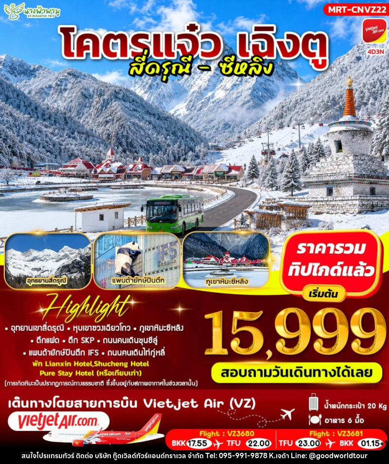ทัวร์จีน โคตรแจ๋ว เฉิงตู สี่ดรุณี - ซีหลิง - บริษัท กู๊ดเวิลด์ทัวร์แอนด์ทราเวล จำกัด