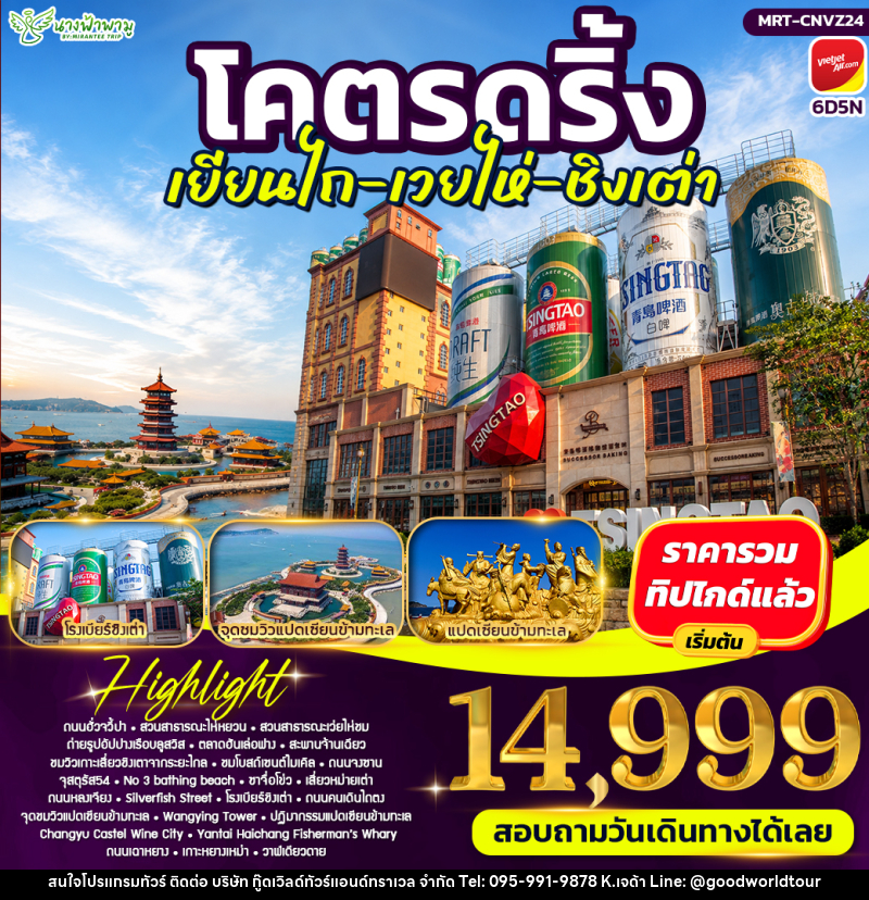ทัวร์จีน โคตรดริ้ง เยียนไถ เวยไห่ ชิงเต่า - บริษัท กู๊ดเวิลด์ทัวร์แอนด์ทราเวล จำกัด