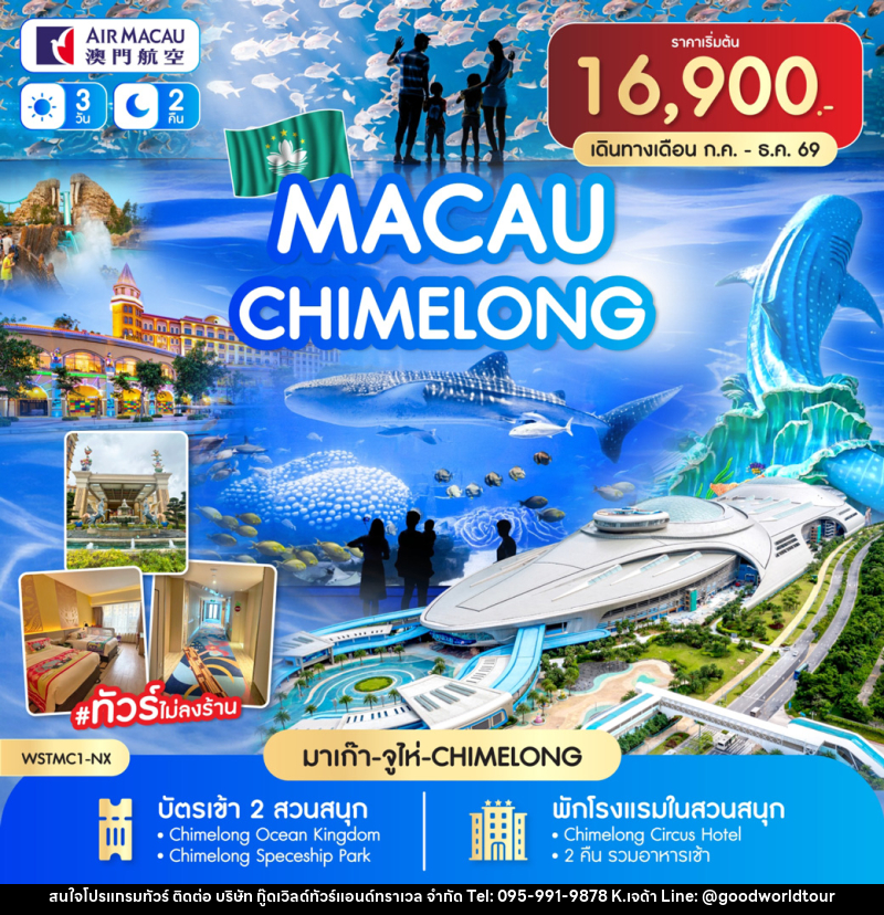 ทัวร์มาเก๊า-จูไห่-Chime long - บริษัท กู๊ดเวิลด์ทัวร์แอนด์ทราเวล จำกัด