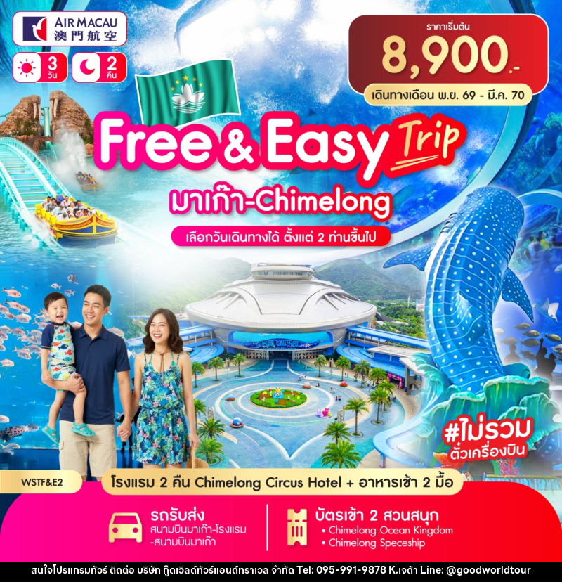 แพคเกจทัวร์มาเก๊า Free & Easy มาเก๊า-จูไห่-Chime long - บริษัท กู๊ดเวิลด์ทัวร์แอนด์ทราเวล จำกัด
