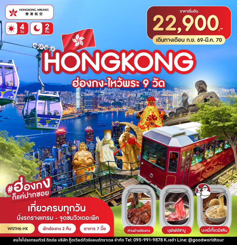 ทัวร์ฮ่องกง-ไหว้พระ 9 วัด - บริษัท กู๊ดเวิลด์ทัวร์แอนด์ทราเวล จำกัด