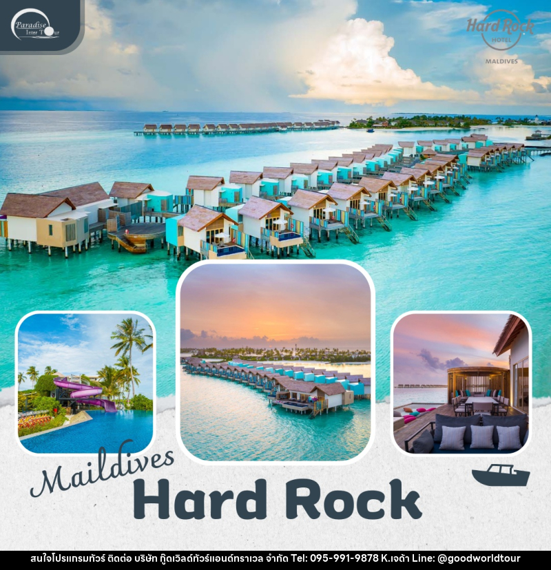 แพ็คเกจทัวร์มัลดีฟส์ Hard Rock Hotel Maldives - บริษัท กู๊ดเวิลด์ทัวร์แอนด์ทราเวล จำกัด