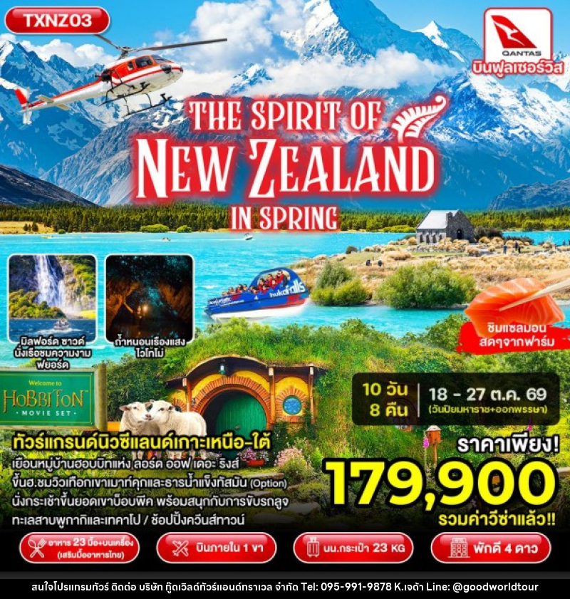 ทัวร์นิวซีแลนด์ The Spirit of New Zealand in Spring - บริษัท กู๊ดเวิลด์ทัวร์แอนด์ทราเวล จำกัด