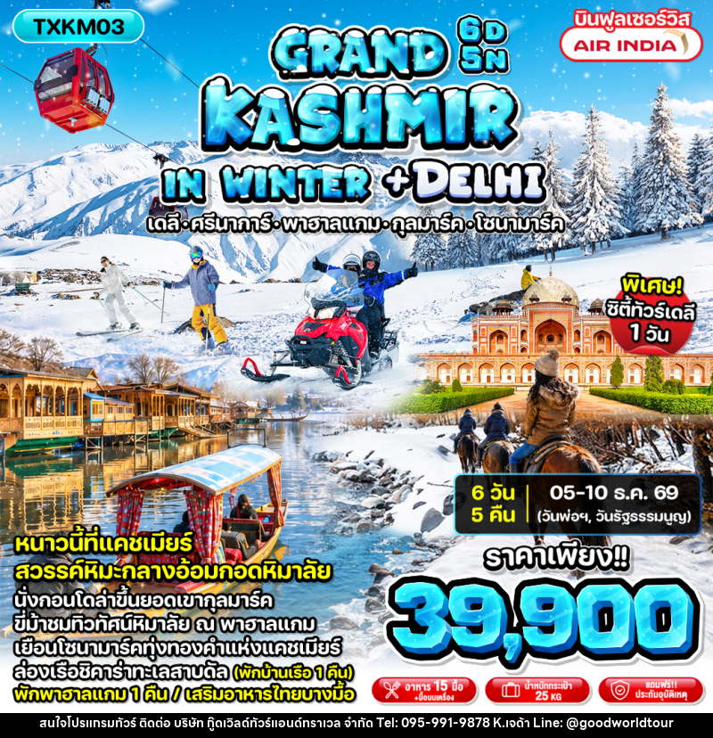 ทัวร์แคชเมียร์ Grand Kashmir in Winter + Delhi - บริษัท กู๊ดเวิลด์ทัวร์แอนด์ทราเวล จำกัด