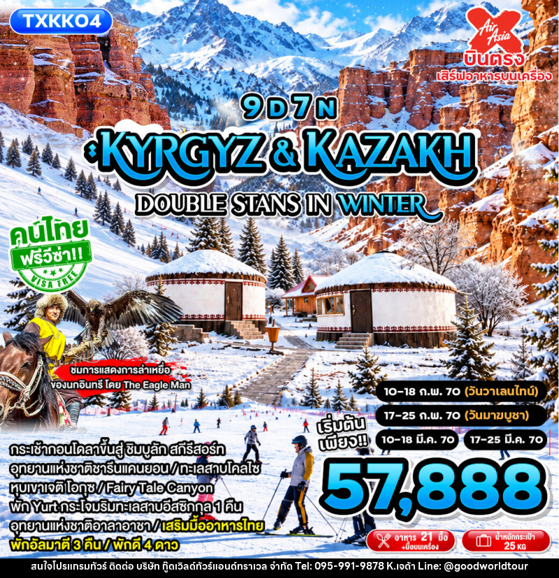 ทัวร์คาซัคสถาน Kyrgyz&Kazakh - Double Stans in Winter - บริษัท กู๊ดเวิลด์ทัวร์แอนด์ทราเวล จำกัด
