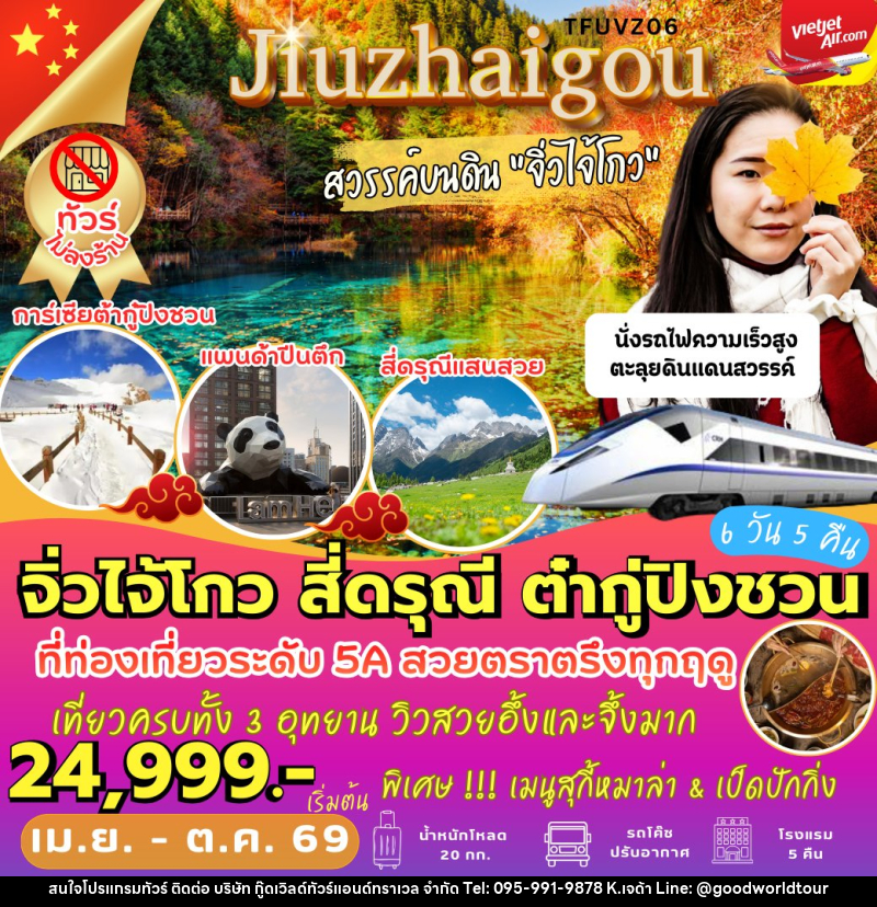 ทัวร์จีน จิ่วไจ้โกว สี่ดรุณี ต๋ากู่ปิงชวน - บริษัท กู๊ดเวิลด์ทัวร์แอนด์ทราเวล จำกัด