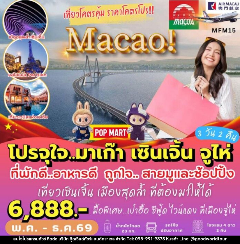 ทัวร์มาเก๊า เที่ยวจุใจ มาเก๊า เซินเจิ้น - บริษัท กู๊ดเวิลด์ทัวร์แอนด์ทราเวล จำกัด