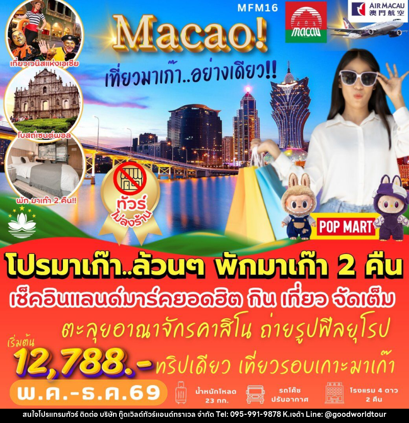 ทัวร์มาเก๊า โคตรฟิน พักมาเก๊า 2 คืน - บริษัท กู๊ดเวิลด์ทัวร์แอนด์ทราเวล จำกัด