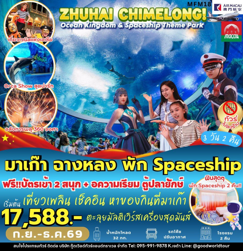 ทัวร์มาเก๊า จูไห่ พัก *Spaceship Hotel 2 คืน - บริษัท กู๊ดเวิลด์ทัวร์แอนด์ทราเวล จำกัด