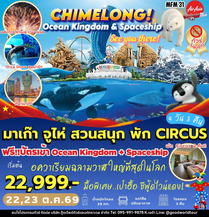 ทัวร์มาเก๊า จูไห่ *พัก Circus 2 คืน - บริษัท กู๊ดเวิลด์ทัวร์แอนด์ทราเวล จำกัด