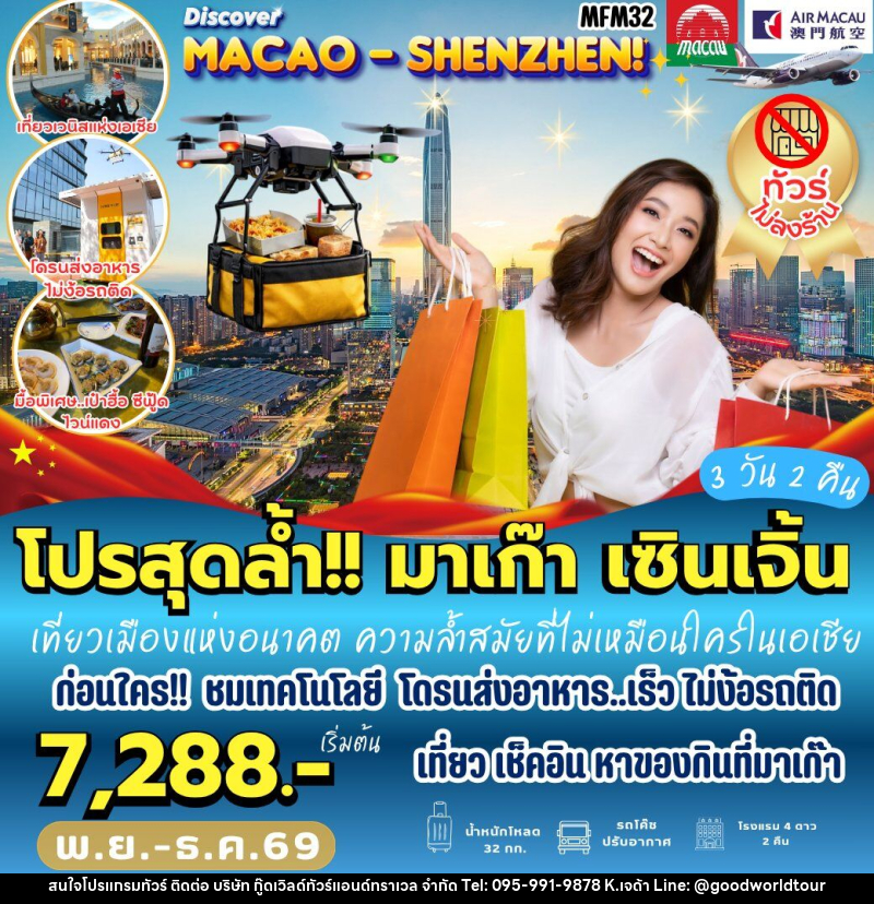 ทัวร์มาเก๊า เที่ยวจุใจ มาเก๊า จูไห่ เซินเจิ้น - บริษัท กู๊ดเวิลด์ทัวร์แอนด์ทราเวล จำกัด