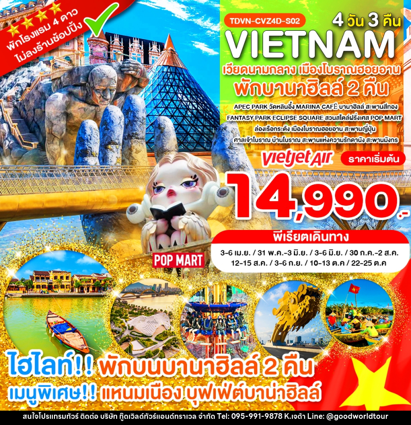 ทัวร์เวียดนาม VIETNAM เวียดนามกลาง เมืองโบราณฮอยอาน พักบานาฮิลล์ 2 คืน - บริษัท กู๊ดเวิลด์ทัวร์แอนด์ทราเวล จำกัด