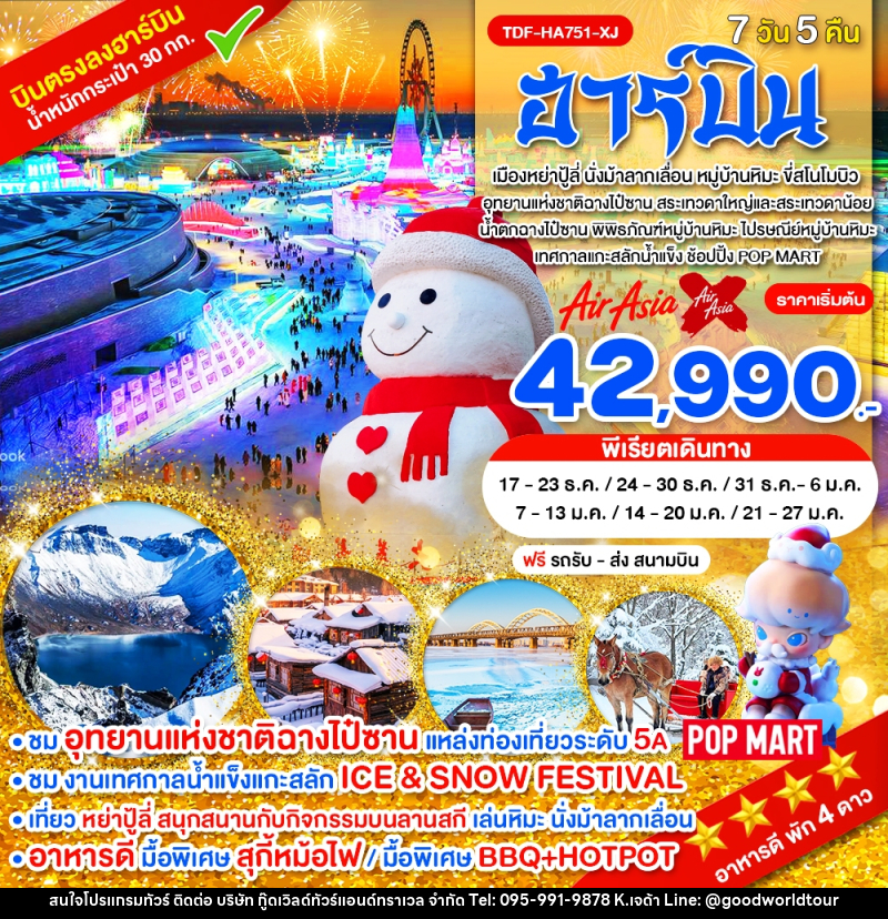 ทัวร์จีน ฮาร์บิน - บริษัท กู๊ดเวิลด์ทัวร์แอนด์ทราเวล จำกัด
