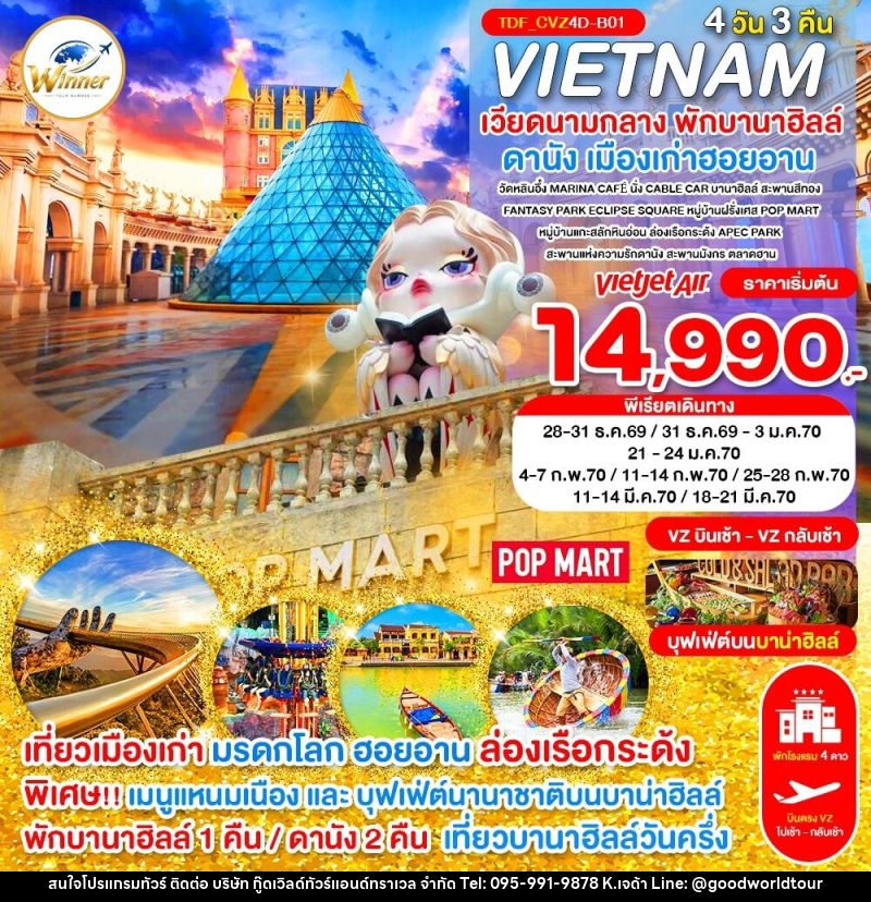 ทัวร์เวียดนามกลาง พักบานาฮิลล์ เที่ยาบานาฮิลล์วันครึ่ง ดานัง - บริษัท กู๊ดเวิลด์ทัวร์แอนด์ทราเวล จำกัด