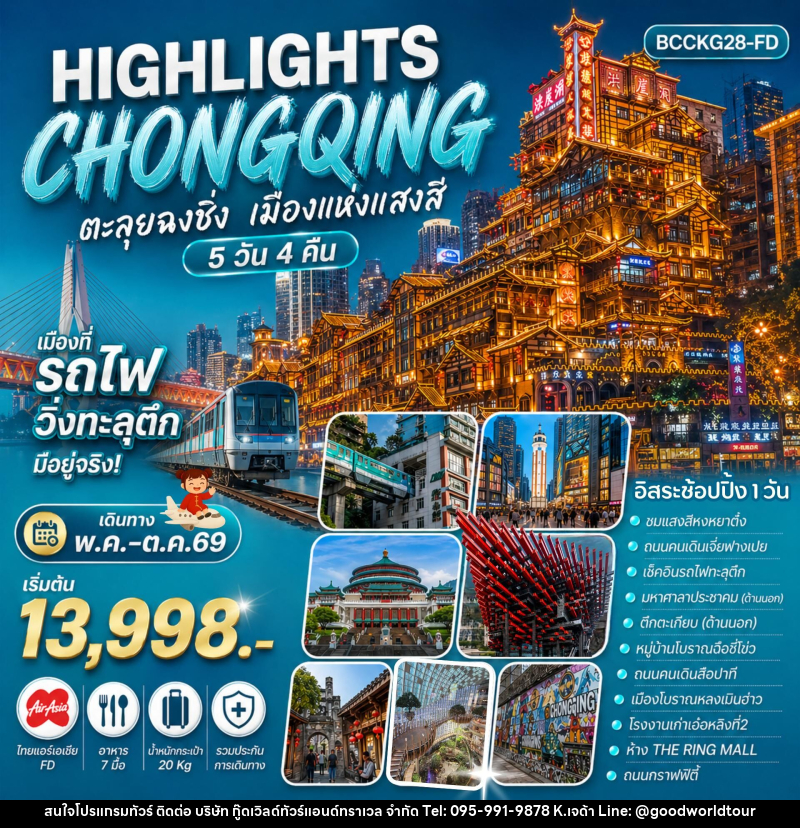 ทัวร์จีน HIGHLIGHTS CHONGQING ตะลุยฉงชิ่ง เมืองแห่งแสงสี - บริษัท กู๊ดเวิลด์ทัวร์แอนด์ทราเวล จำกัด