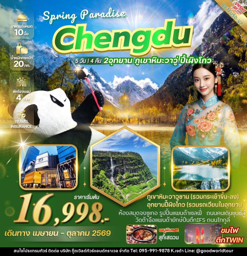 ทัวร์จีน CHENGDU SPRING PARADISE เที่ยว 2 อุทยาน ภูเขาหิมะวาวู่ อุทยานปี้เผิงโกว - บริษัท กู๊ดเวิลด์ทัวร์แอนด์ทราเวล จำกัด