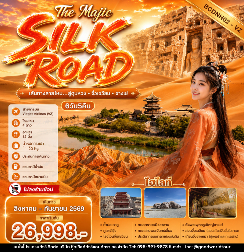 ทัวร์จีน The Majic Silk Road - บริษัท กู๊ดเวิลด์ทัวร์แอนด์ทราเวล จำกัด