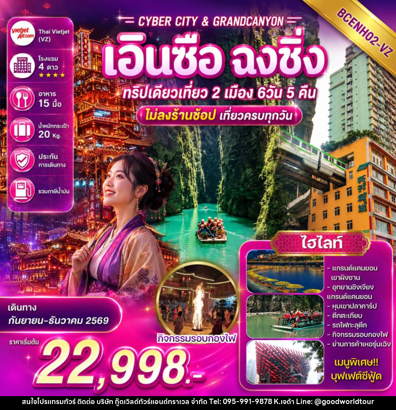 ทัวร์จีน CYBER CITY & GRANDCANYON เอินซือ ฉงชิ่ง ทริปเดียวเที่ยว 2 เมือง - บริษัท กู๊ดเวิลด์ทัวร์แอนด์ทราเวล จำกัด
