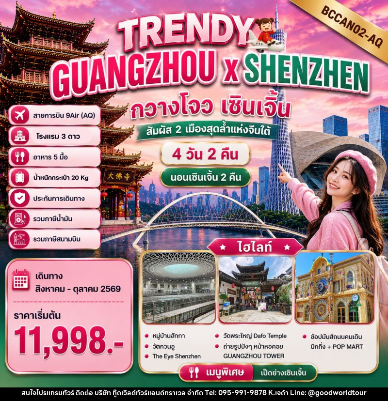 ทัวร์จีน TRENDY GUANGZHOU x SHENZHEN กวางโจว เซินเจิ้น - บริษัท กู๊ดเวิลด์ทัวร์แอนด์ทราเวล จำกัด