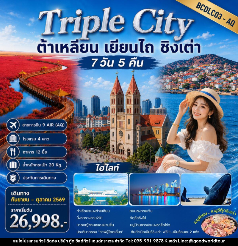 ทัวร์จีน Triple City ต้าเหลียน • เยียนไถ • ชิงเต่า - บริษัท กู๊ดเวิลด์ทัวร์แอนด์ทราเวล จำกัด