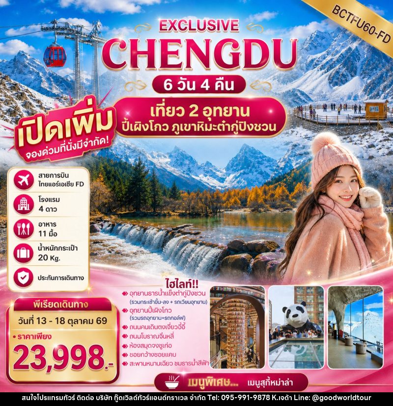 ทัวร์จีน EXCLUSIVE CHENGDU เที่ยว 2 อุทยาน ปี้เผิงโกว ภูเขาหิมะต๋ากู่ปิงชวน - บริษัท กู๊ดเวิลด์ทัวร์แอนด์ทราเวล จำกัด