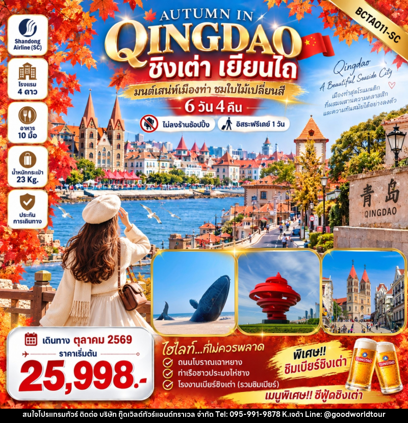 ทัวร์จีน Autumn in Qingdao ชิงเต่า เยียนไถ - บริษัท กู๊ดเวิลด์ทัวร์แอนด์ทราเวล จำกัด