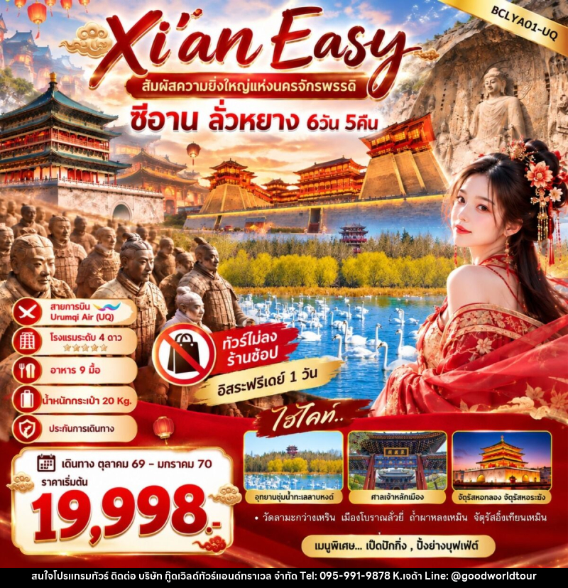 ทัวร์จีน Xi'an Easy สัมผัสความยิ่งใหญ่แห่งนครจักรพรรดิ ซีอาน ลั่วหยาง - บริษัท กู๊ดเวิลด์ทัวร์แอนด์ทราเวล จำกัด