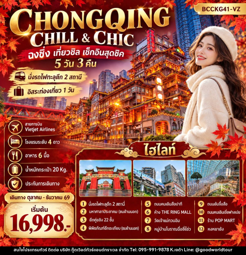 ทัวร์จีน CHONGQING CHILL & CHIC ฉงชิ่ง เที่ยวชิล ชิล...เช็กอินสุดชิค - บริษัท กู๊ดเวิลด์ทัวร์แอนด์ทราเวล จำกัด