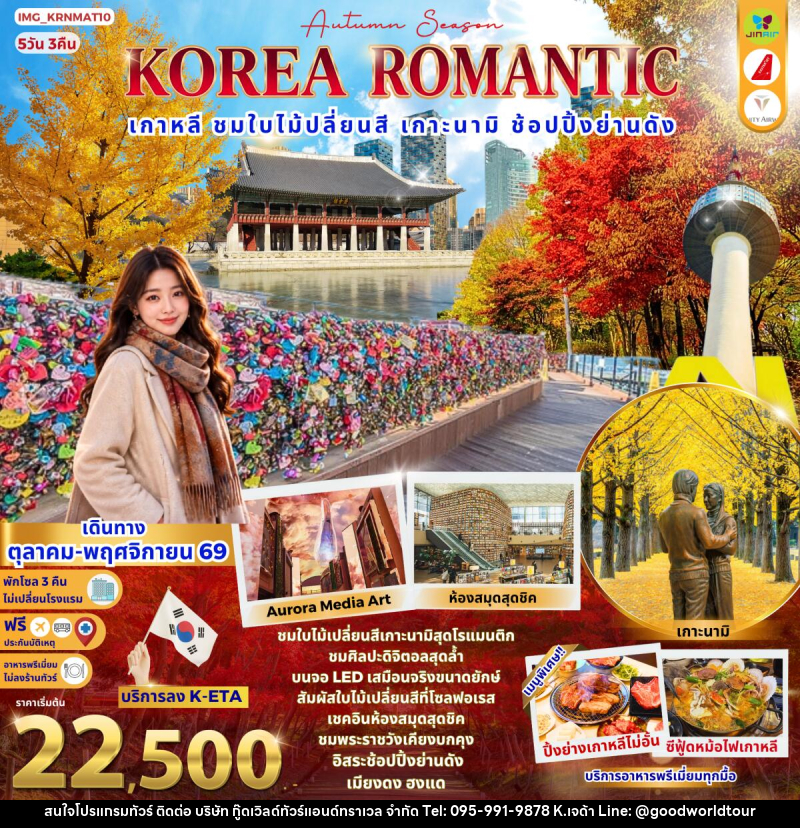ทัวร์เกาหลี KOREA ROMANTIC AUTUMN เกาหลี ชมใบไม้เปลี่ยนสี เกาะนามิ ช้อปปิ้ง ย่านดังเมียงดง ฮงแด - บริษัท กู๊ดเวิลด์ทัวร์แอนด์ทราเวล จำกัด