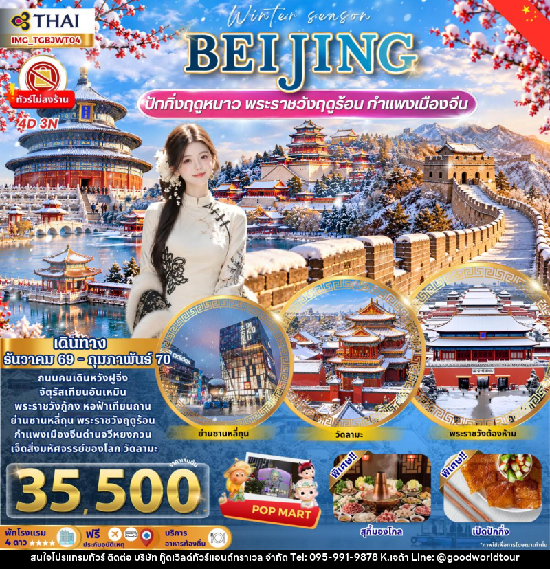 ทัวร์จีน Beijing Winter เที่ยวปักกิ่งฤดูหนาว กำแพงเมืองจีน พระราชวังฤดูร้อน - บริษัท กู๊ดเวิลด์ทัวร์แอนด์ทราเวล จำกัด