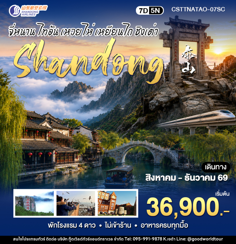 ทัวร์จีน CHINA สัมผัสมณฑลซานตงจี่หนาน ไท่อัน ชิงเต่า - บริษัท กู๊ดเวิลด์ทัวร์แอนด์ทราเวล จำกัด