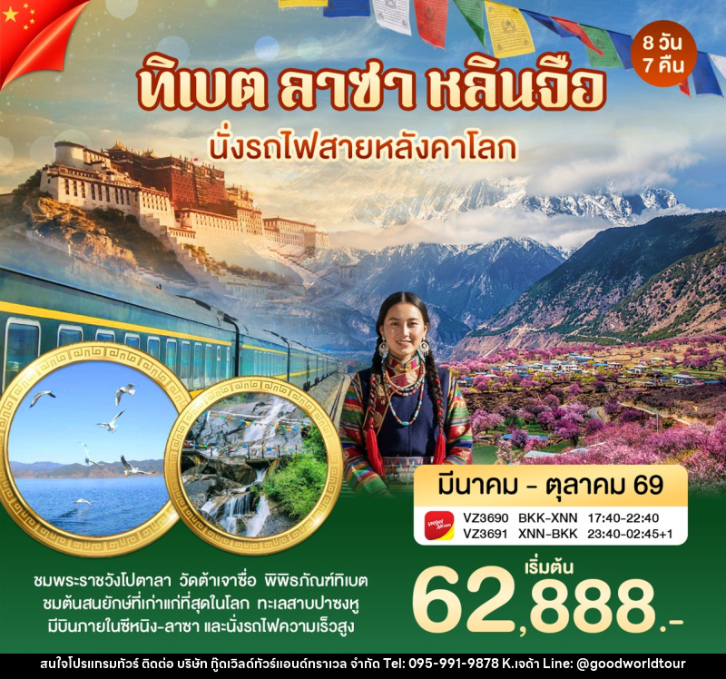 ทัวร์ทิเบต ลาซา หลินจือ นั่งรถไฟสายหลังคาโลก - บริษัท กู๊ดเวิลด์ทัวร์แอนด์ทราเวล จำกัด