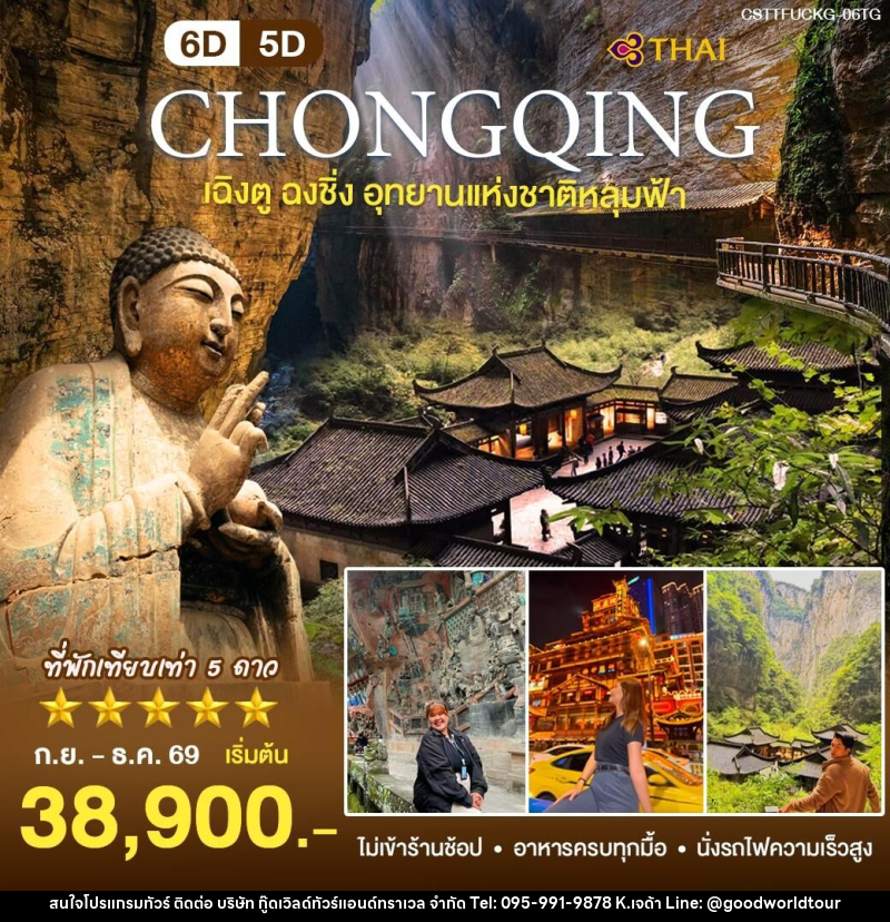 ทัวร์จีน เฉิงตู ฉงชิ่ง - บริษัท กู๊ดเวิลด์ทัวร์แอนด์ทราเวล จำกัด
